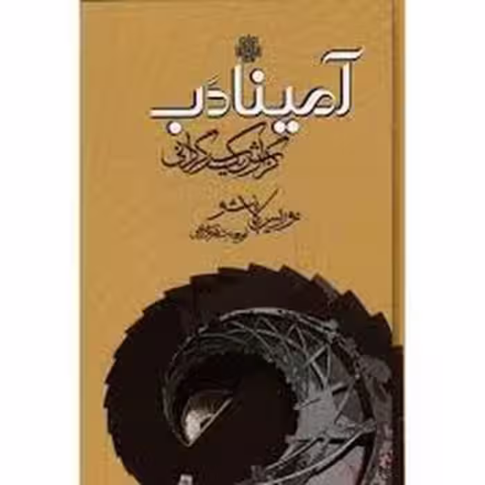 آمینادب | مرکز فرهنگی آبی