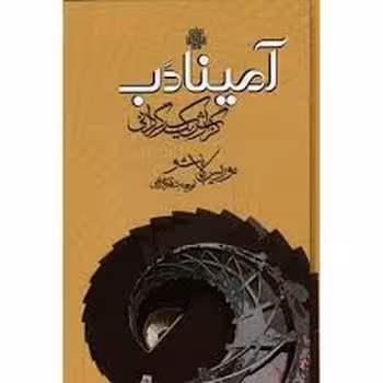 آمینادب | مرکز فرهنگی آبی