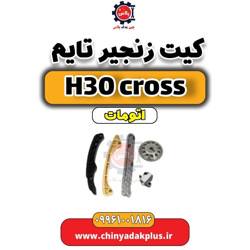کیت زنجیر تایم دانگ فنگ H30 کراس اتوماتیک
