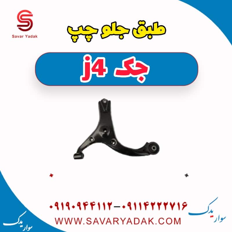 طبق جلو چپ جک j4