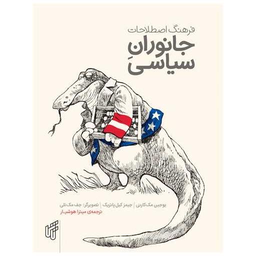 کتاب فرهنگ اصطلاحات جانوران سیاسی اثر یوجین مک کارتی