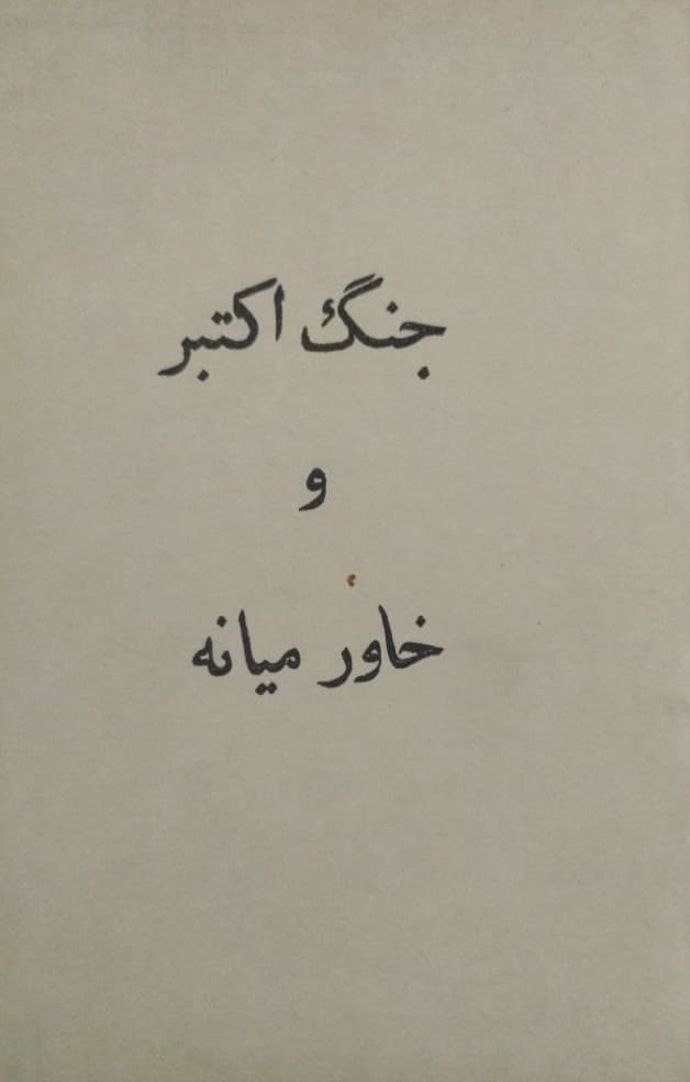 جنگ اکتبر و خاورمیانه
