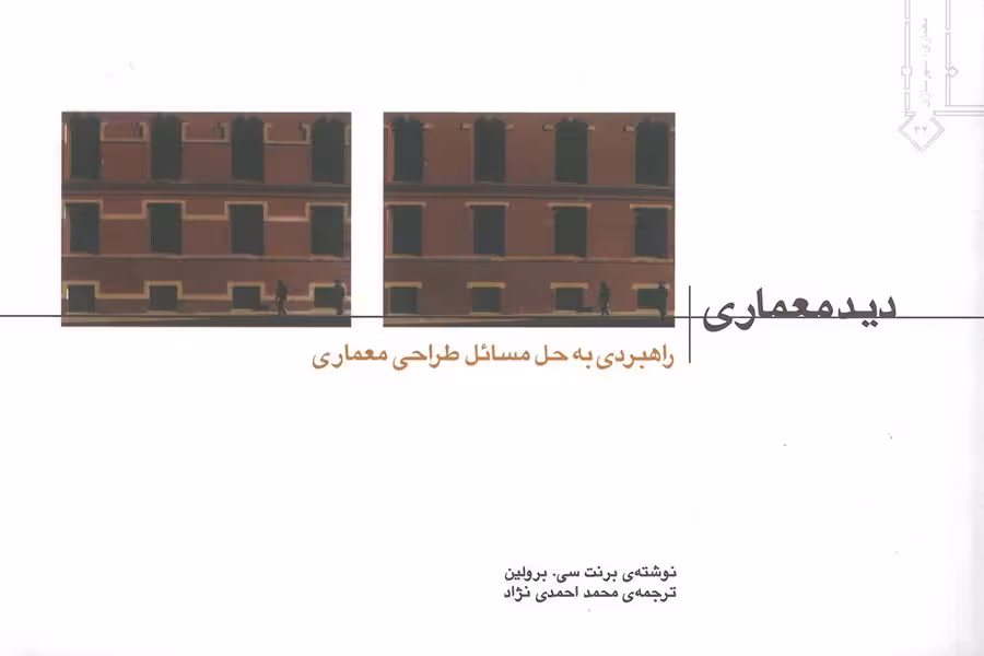 دید معماری (راهبردی به حل مساِئل معماری) - کتاب‌فروشی کوچه کتاب
