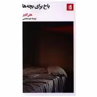 کتاب باخ برای بچه‌ها اثر هلن گارنر