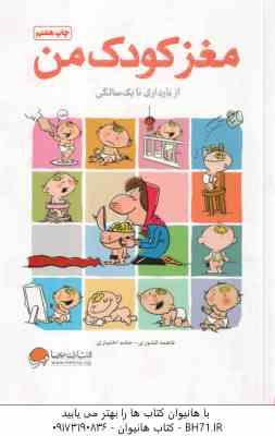 مغز کودک من ( فاطمه کشوری – حامد اختیاری ) از بارداری تا 1 سالگی همراه با مسابقه کتاب خوانی