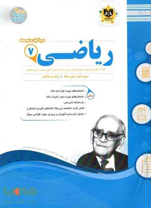 ریاضی هفتم اسفندیار