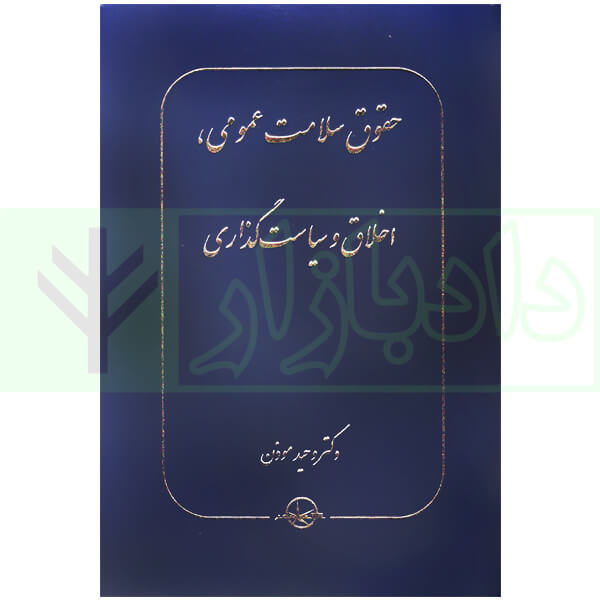 حقوق سلامت عمومی، اخلاق و سیاست گذاری | دکتر موذن