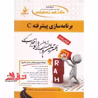 کتاب تحلیلی برنامه سازی پیشرفته C (ویژه دانشجویان رشته ریاضی، صنایع و کامپیوتر) - فروشگاه کتاب اشراق