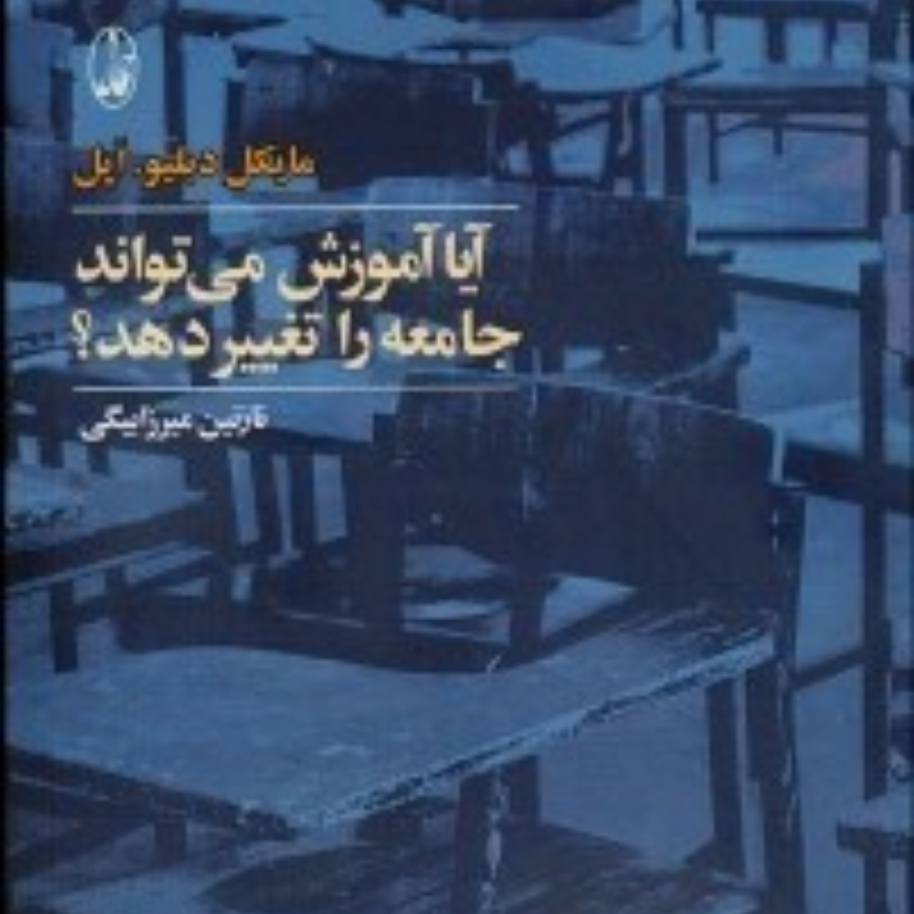کتاب آیا آموزش می تواند جامعه را تغییر دهد نشر آگاه