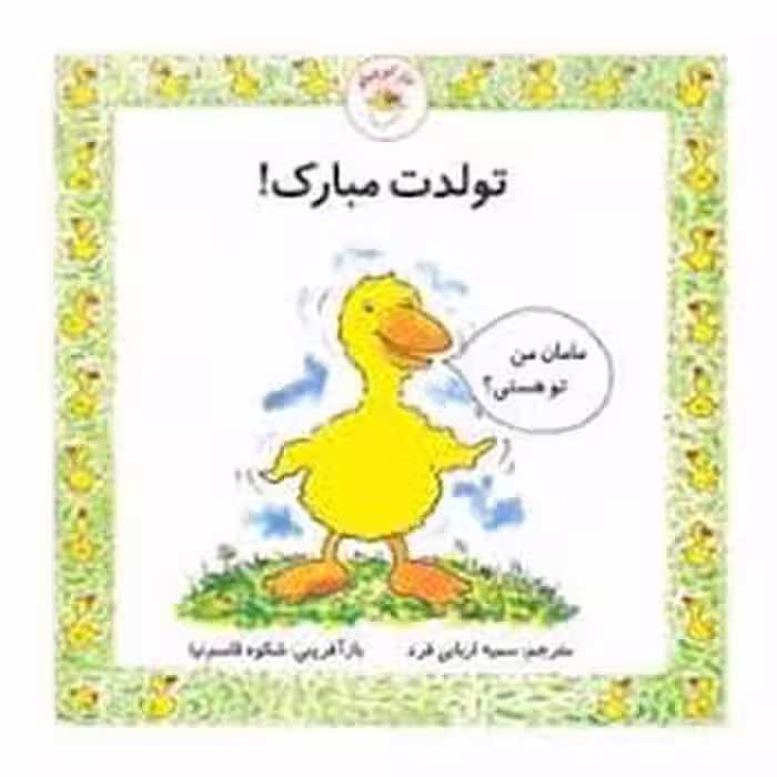 تولدت مبارک/غاز کوچولو | مرکز فرهنگی آبی