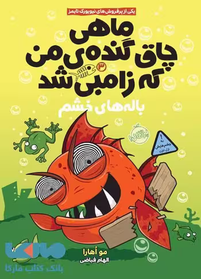 ماهی چاق گنده من (باله های خشم) نشر پرتقال
