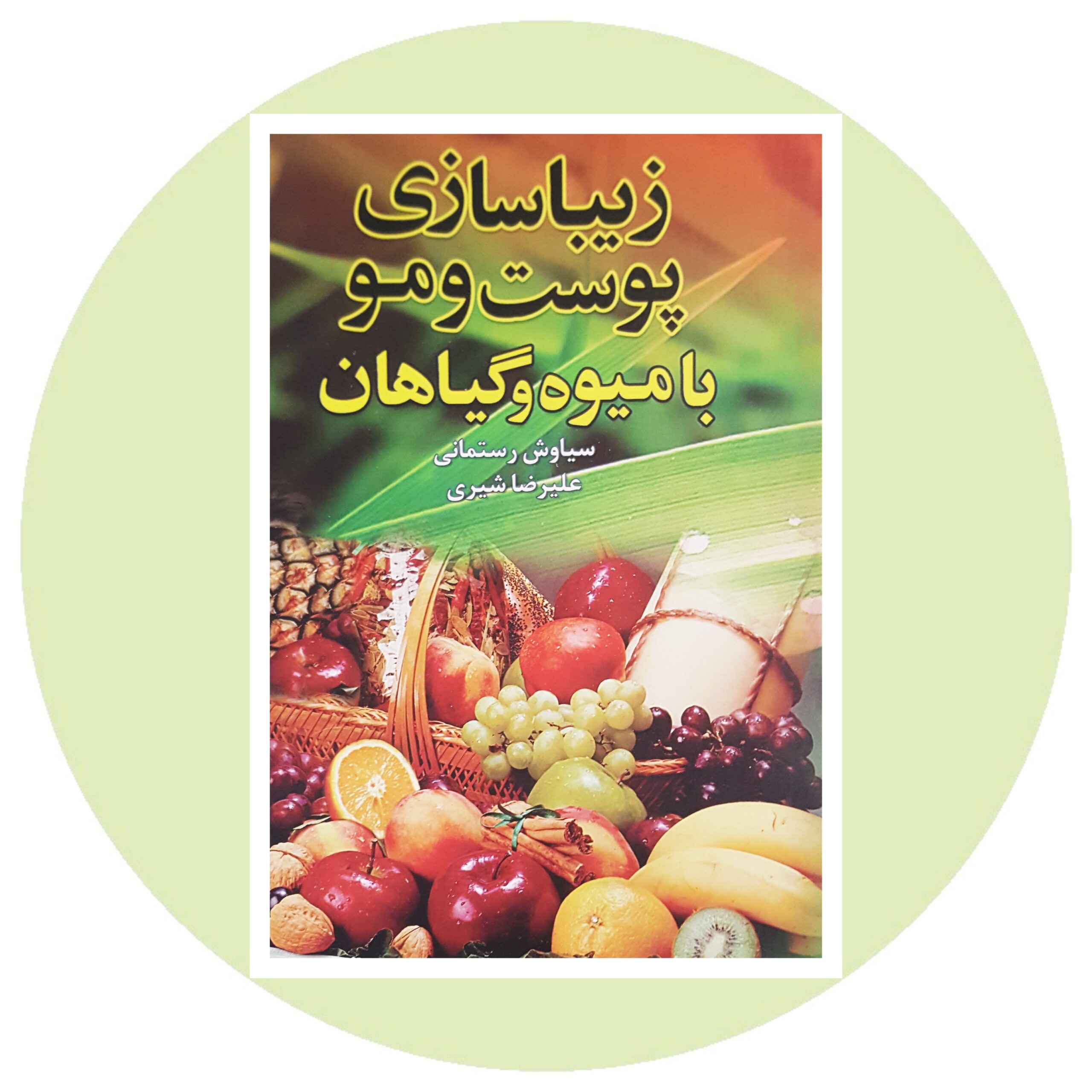 کتاب زیباسازی پوست و مو با میوه و گیاهان - خرید با تخفیف چهل درصد ازکتاب دایره قهوه ای -