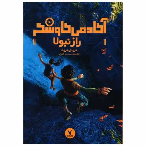 کتاب آکادمی کاوشگر (راز نبولا) اثر ترودی تروت