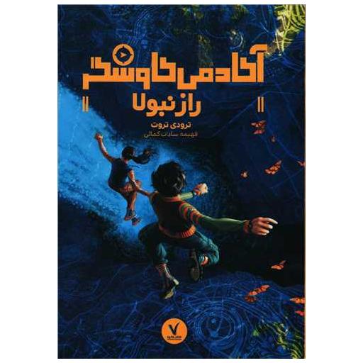 کتاب آکادمی کاوشگر (راز نبولا) اثر ترودی تروت