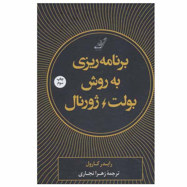 کتاب برنامه ریزی به روش بولت ژورنال اثر رایدر کارول انتشارات کتاب کوله پشتی