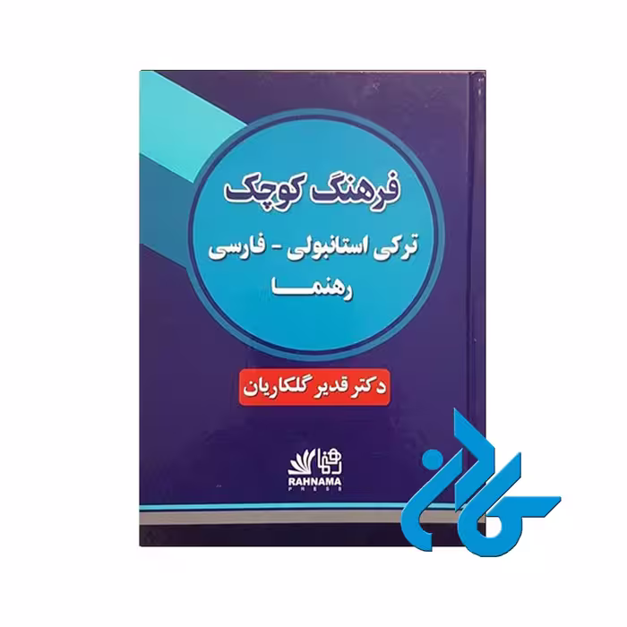 ترکی استانبولی فارسی رهنما - خرید کتاب ترکی استانبولی تا 50% تخفیف - فروشگاه کادن