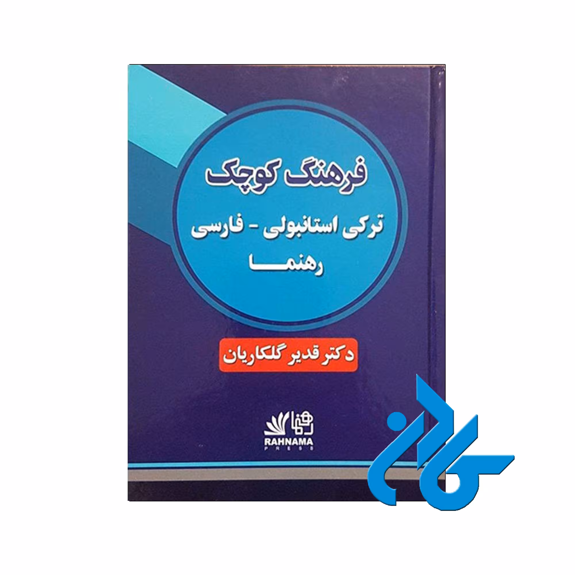 ترکی استانبولی فارسی رهنما - خرید کتاب ترکی استانبولی تا 50% تخفیف - فروشگاه کادن