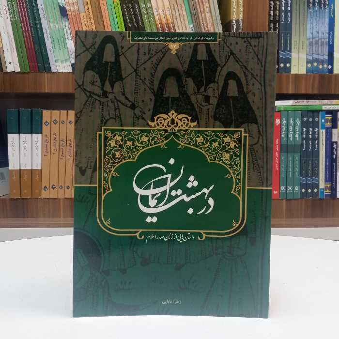 در بهشت ایمان، داستان های از زنان صدر اسلام تالیف خانم زهرا بابایی نشر دارالحدیث 