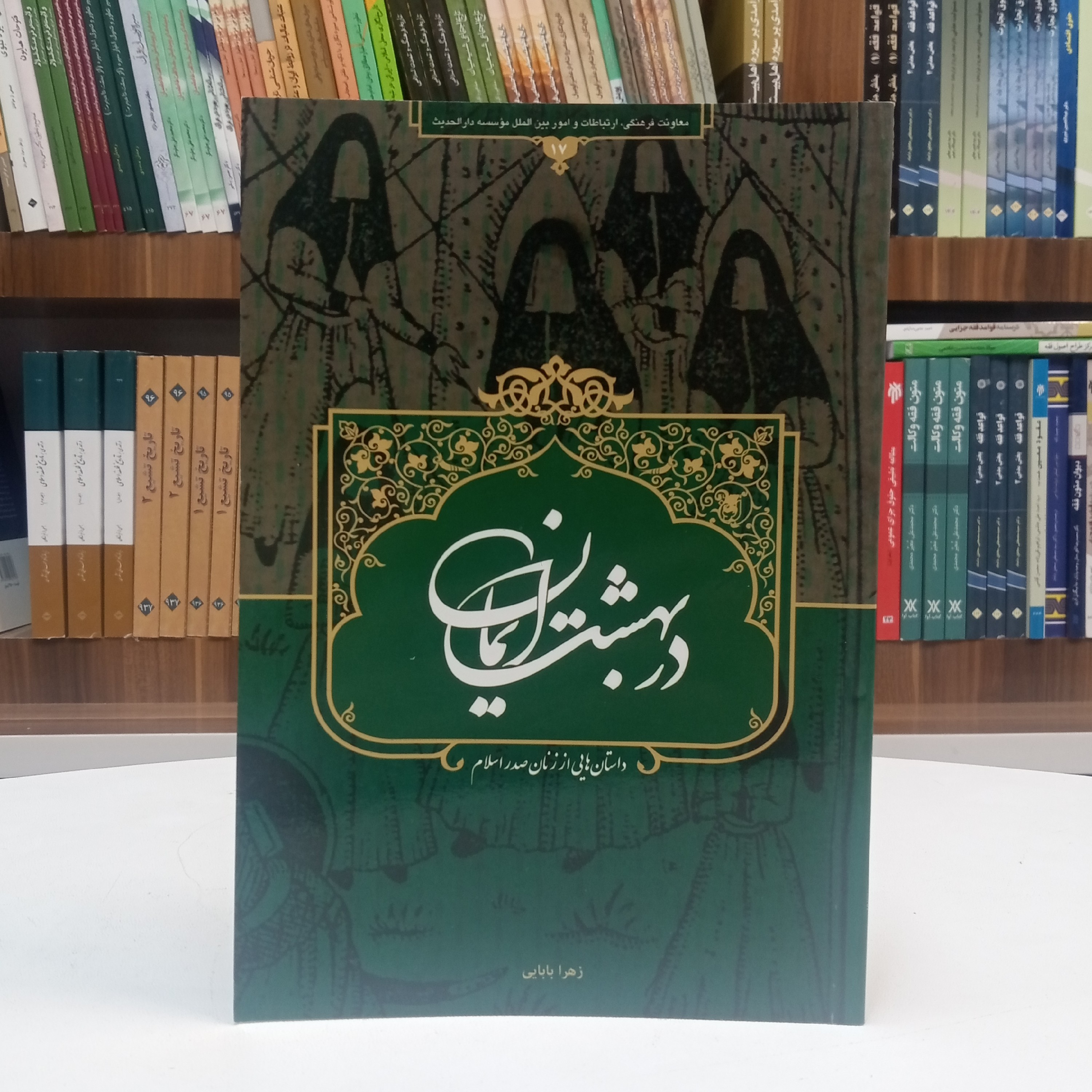 در بهشت ایمان، داستان های از زنان صدر اسلام تالیف خانم زهرا بابایی نشر دارالحدیث 