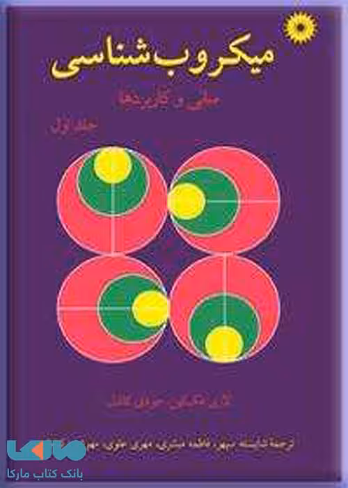 میکروب شناسی جلد اول مرکز نشر دانشگاهی