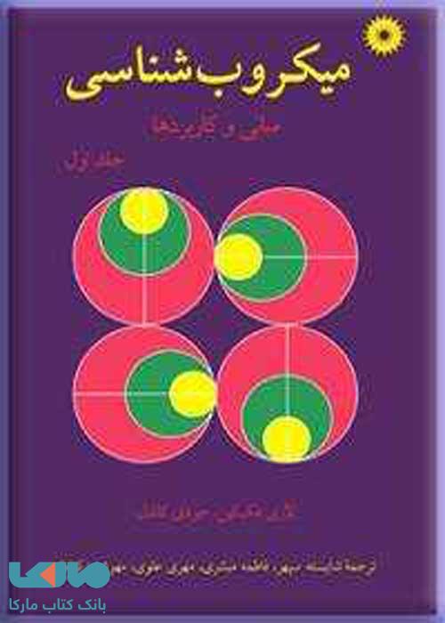 میکروب شناسی جلد اول مرکز نشر دانشگاهی