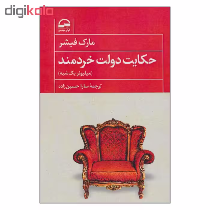 کتاب حکایت دولت خردمند اثر مارک فیشر انتشارات آوای مهدیس