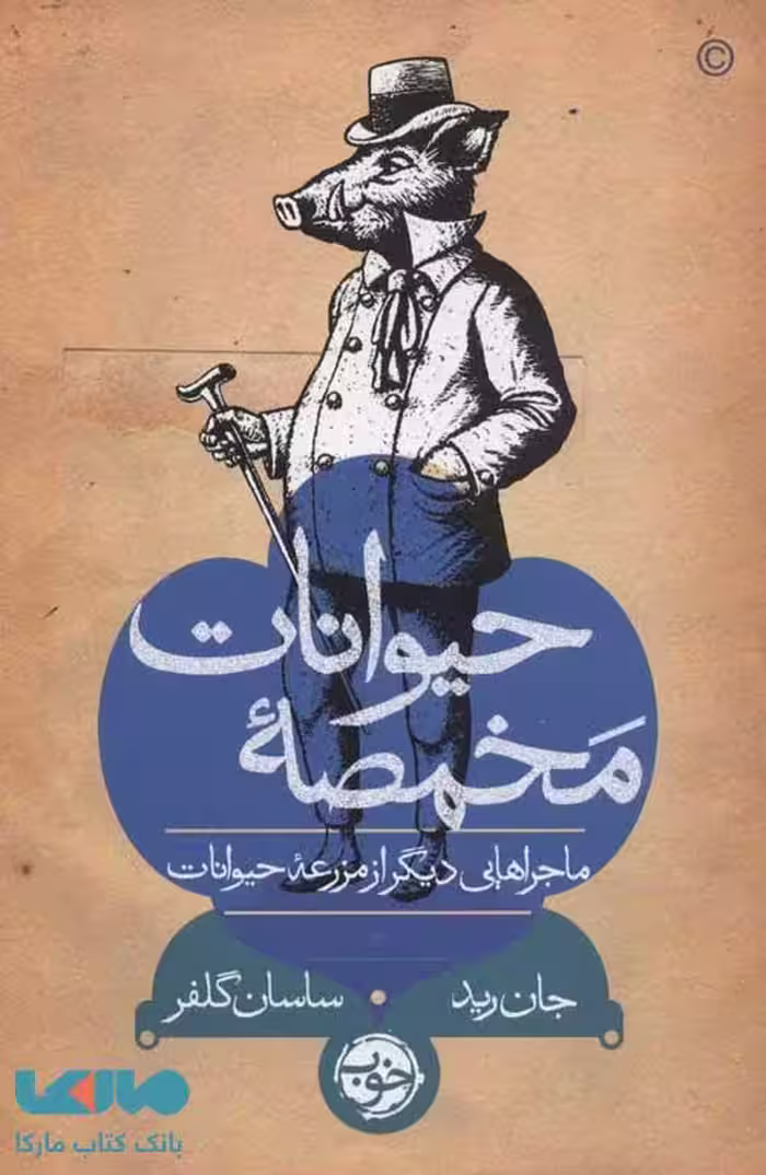 مخمصه حیوانات (ماجراهای دیگر از مزرعه حیوانات) نشر خوب