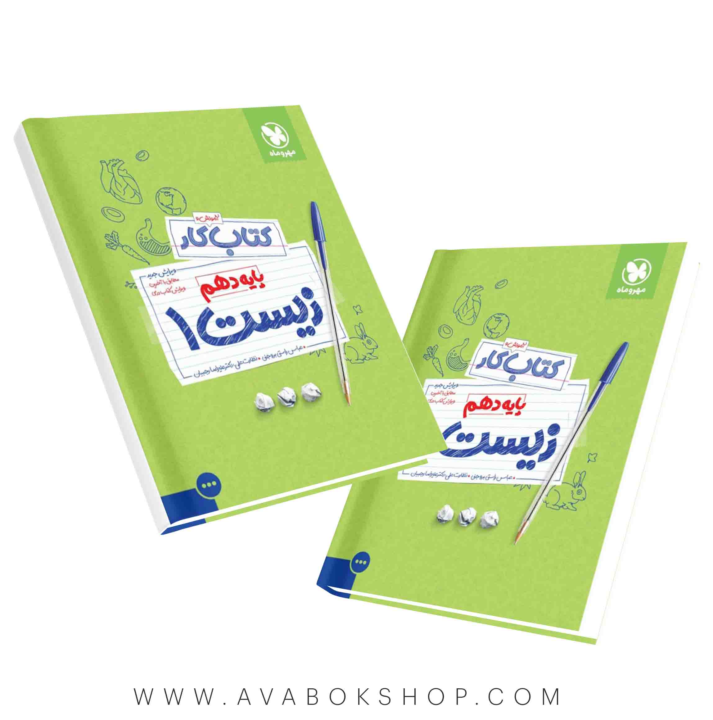 کتاب آموزش و کار زیست دهم مهروماه