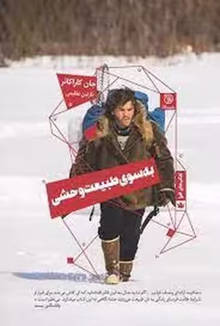 به سوی طبیعت وحشی | مرکز فرهنگی آبی