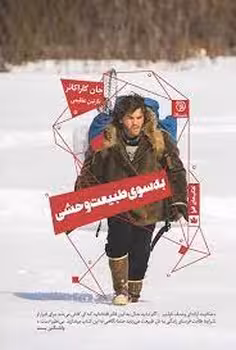 به سوی طبیعت وحشی | مرکز فرهنگی آبی