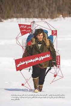 به سوی طبیعت وحشی | مرکز فرهنگی آبی