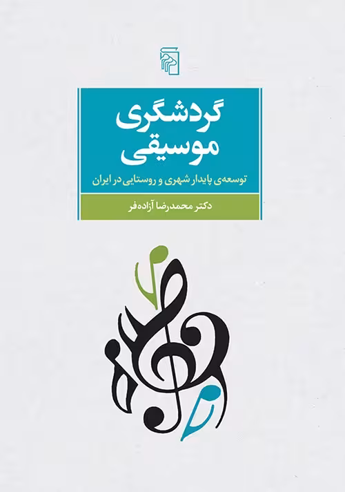 گردشگری موسیقی - کتاب‌فروشی کوچه کتاب