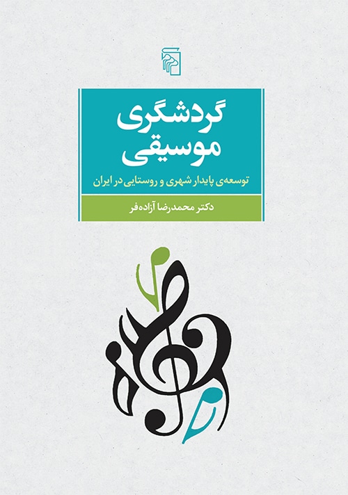 گردشگری موسیقی - کتابفروشی کوچه کتاب