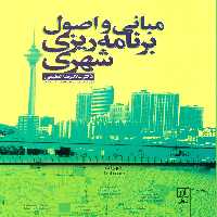 مبانی و اصول برنامه ریزی شهری - ناشربوک | خرید آنلاین کتاب