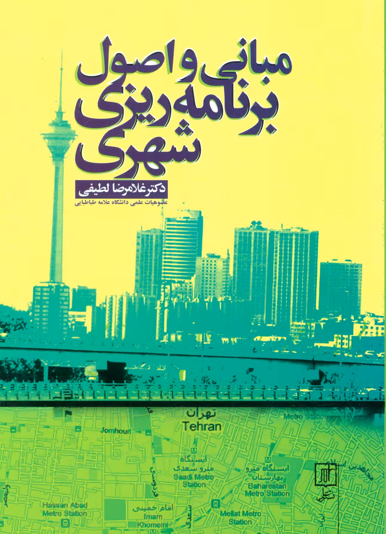 مبانی و اصول برنامه ریزی شهری - ناشربوک | خرید آنلاین کتاب
