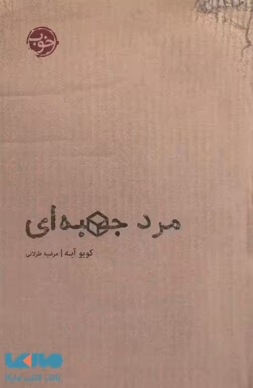 مرد جعبه ای نشر خوب