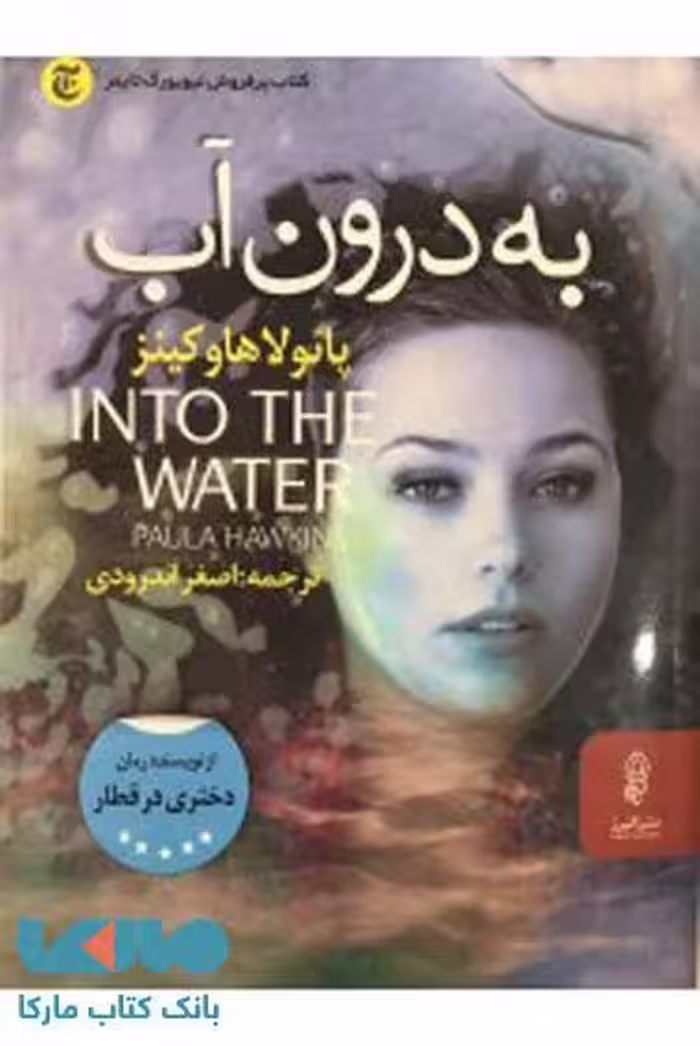 به درون آب نشر البرز