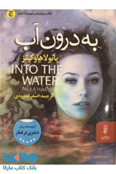 به درون آب نشر البرز