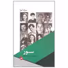 کتاب سور اثر سزار آیرا انتشارات مانیا هنر