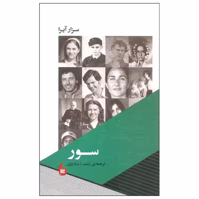 کتاب سور اثر سزار آیرا انتشارات مانیا هنر