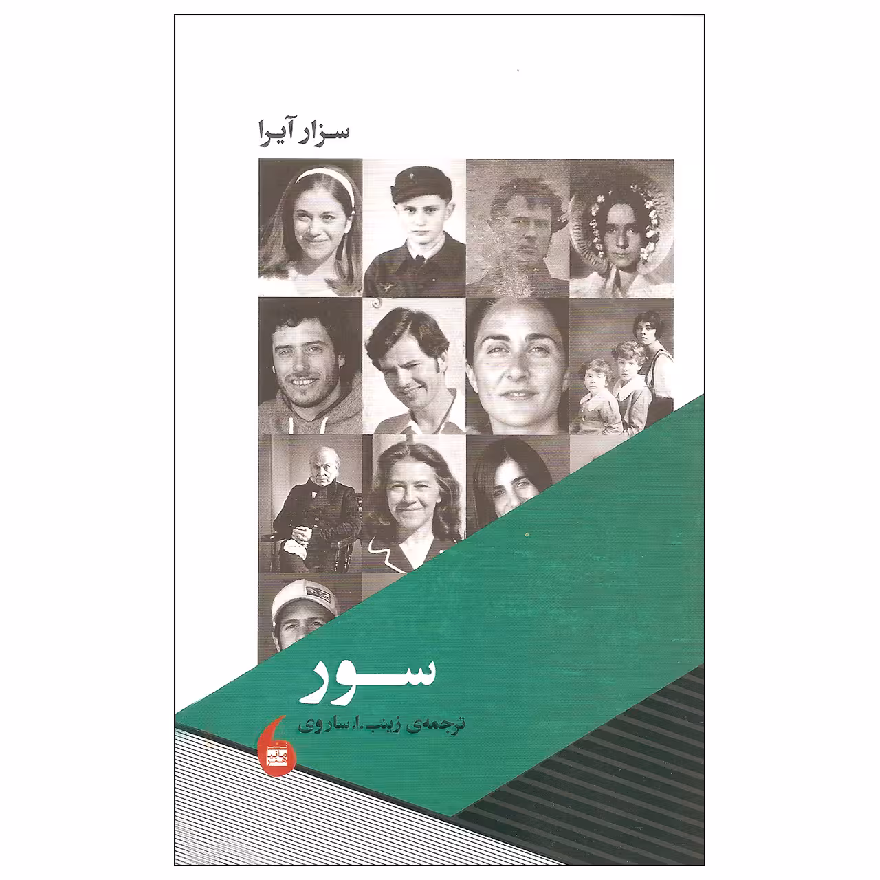 کتاب سور اثر سزار آیرا انتشارات مانیا هنر