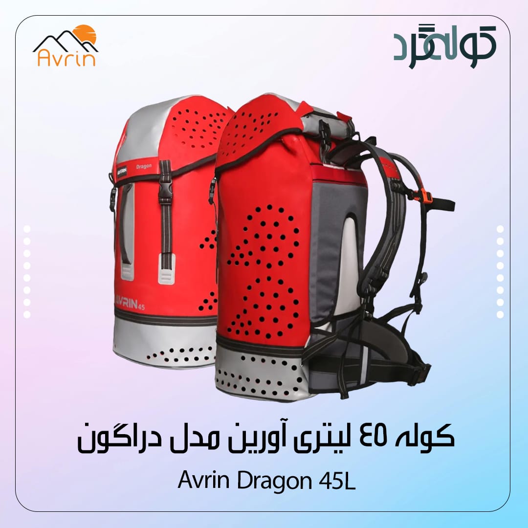 کوله 45 لیتری آورین مدل دراگون AVRIN DRAGON BAG 45L