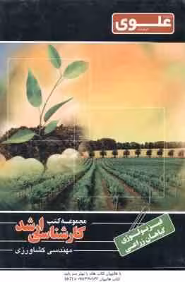 فیزیولوژی گیاهان زراعی ( عبدالرضا لیاقت ) کارشناسی ارشد ویژه مهندسی کشاورزی