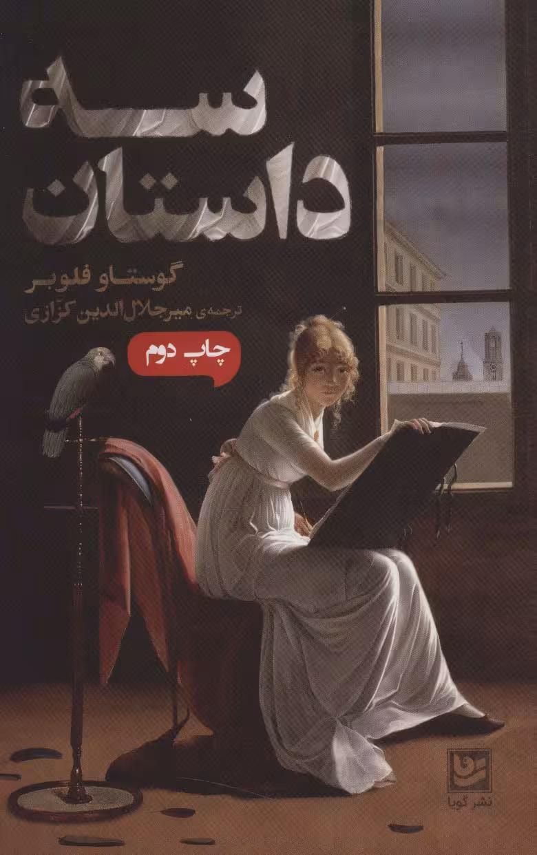 سه داستان - ناشربوک | خرید آنلاین کتاب