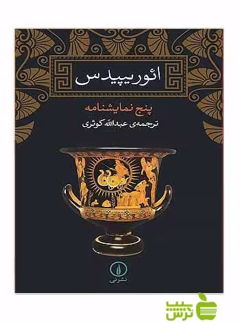 ائوریپیدس پنج نمایشنامه نی - سیب ترش - SibTorsh ائوریپیدس