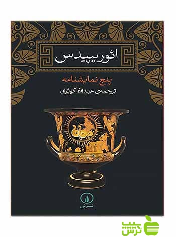 ائوریپیدس پنج نمایشنامه نی - سیب ترش - SibTorsh ائوریپیدس