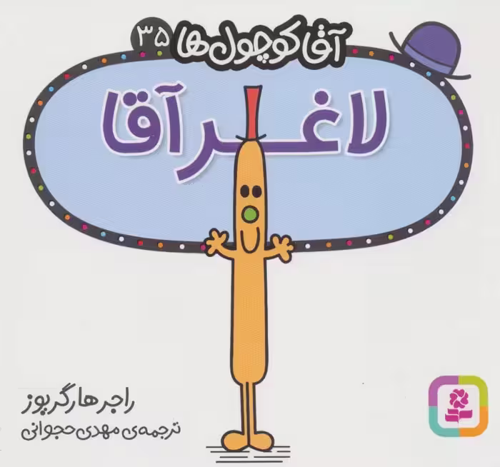آقا کوچول ها35 (لاغر آقا) - ناشربوک | خرید آنلاین کتاب