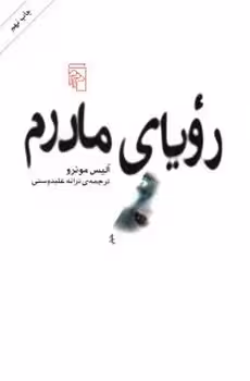 رویای مادرم | مرکز فرهنگی آبی