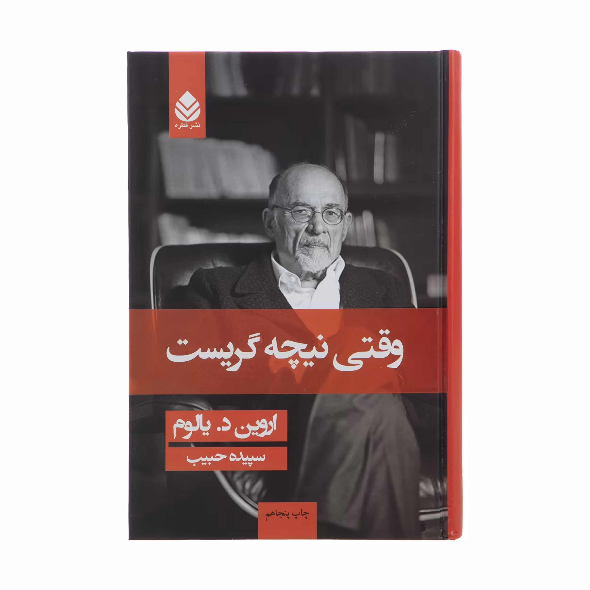 کتاب وقتی نیچه گریست اثر اروین د یالوم نشر قطره