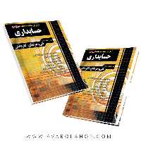 کتاب نکته به نکته حسابداری چهارخونه